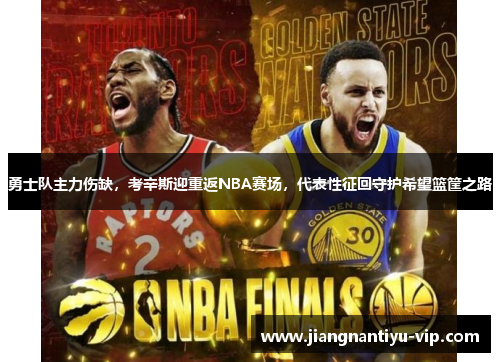 勇士队主力伤缺，考辛斯迎重返NBA赛场，代表性征回守护希望篮筐之路