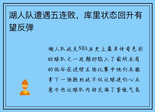 湖人队遭遇五连败，库里状态回升有望反弹