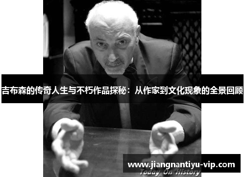 吉布森的传奇人生与不朽作品探秘：从作家到文化现象的全景回顾