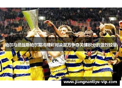 帕尔马迎战斯帕尔期待精彩对决双方争夺关键积分的激烈较量