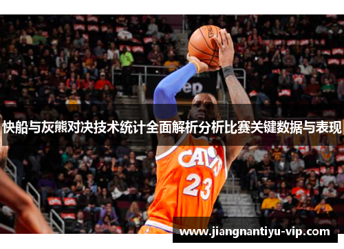快船与灰熊对决技术统计全面解析分析比赛关键数据与表现